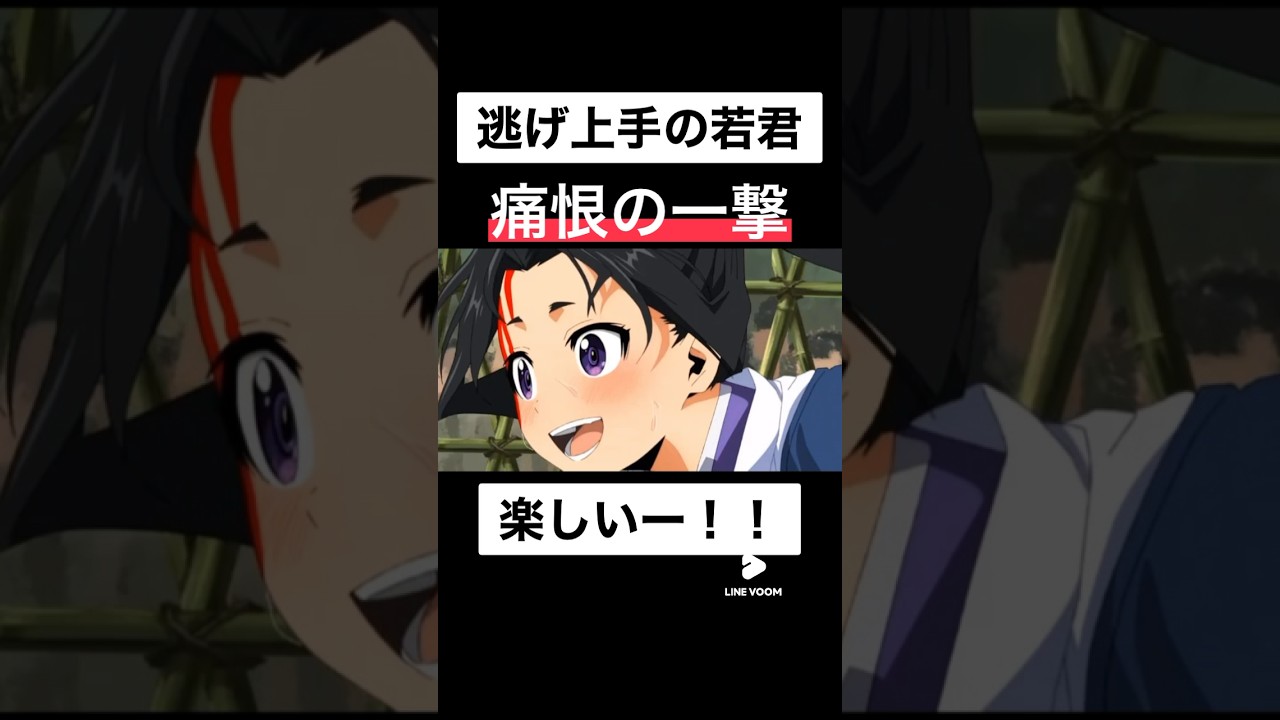 たのしぃ！！『逃げ上手の若君』/第4話より#shorts #アニメ #逃げ上手の若君 #中村悠一 #anime #少年ジャンプ #manga #鈴代紗弓 #結川あさき