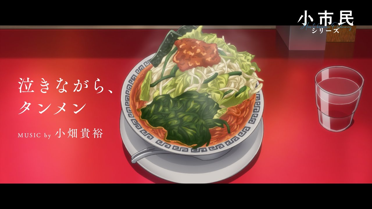 TVアニメ「小市民シリーズ」Music by 小畑貴裕【泣きながら、タンメン】