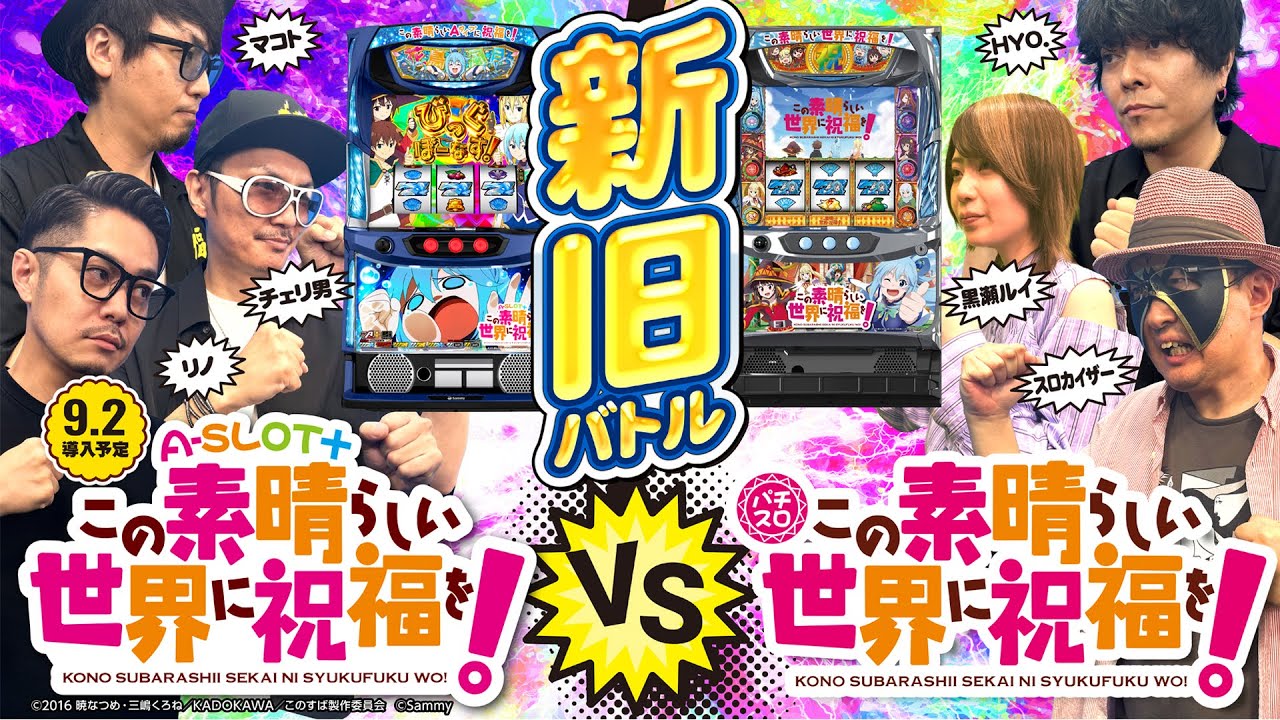 【全台設定6】この素晴らしい世界に祝福を！新旧パチスロバトル[A-SLOT+ このすばらしい世界に祝福を！] [パチスロ] [Sammy]