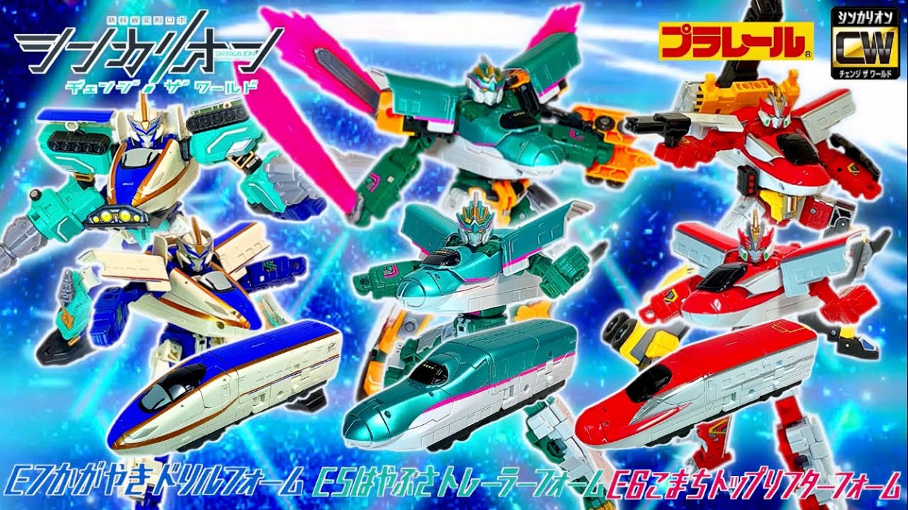 新幹線変形ロボシンカリオン チェンジザワールド 全9モード変形シーン再現「E5はやぶさ•トレーラーフォーム•E6こまち•トップリフターフォーム•E7かがやき•ドリルフォーム」他Short ver.