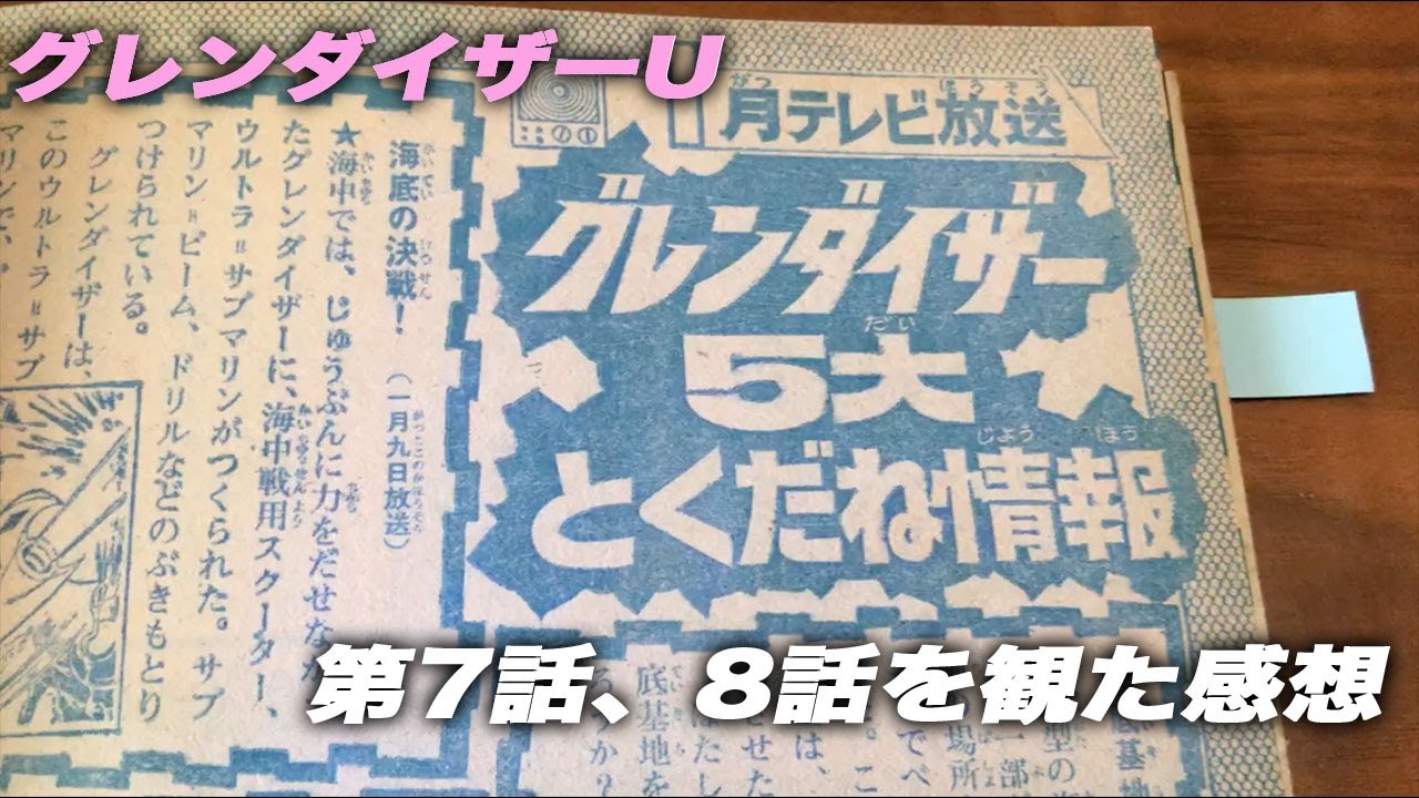 24年8月25日グレンダイザーU 7話8話の感想・雑談です。