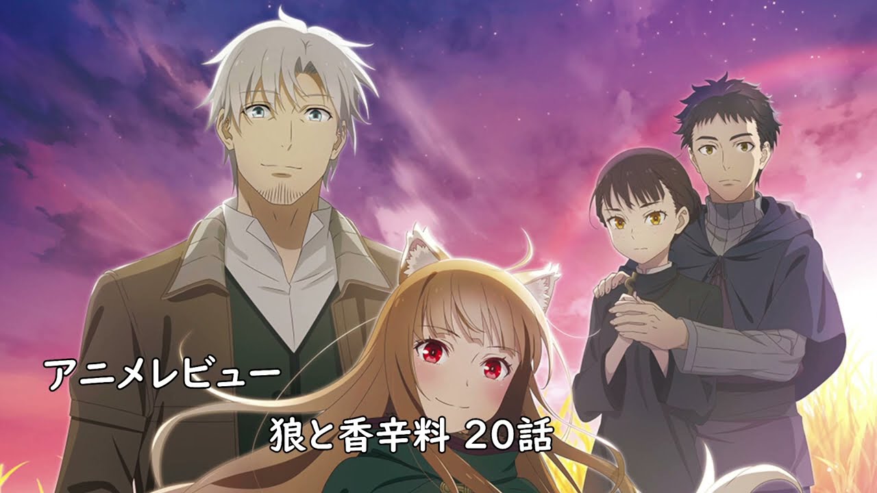 [アニメレビュー]狼と香辛料 merchant meets the wise wolf 20話レビュー[2024年春アニメ][衛楠ぷろど][エクスプロード]