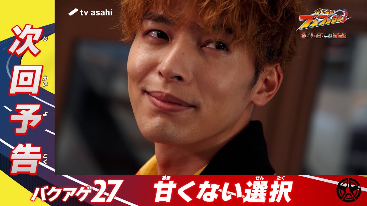 【爆上戦隊ブンブンジャー】＜第27話＞9月1日（日）放送　予告動画