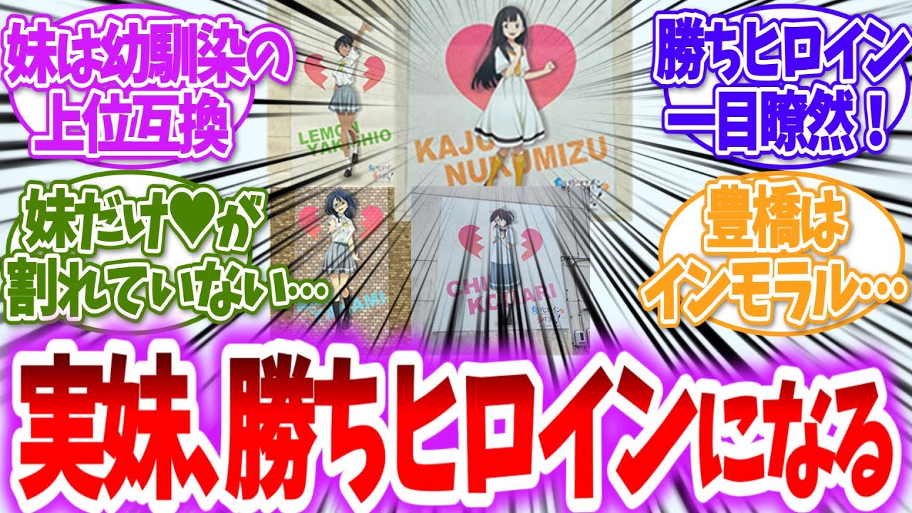 【負けヒロインが多すぎる！】お兄様！誰が勝ちヒロインなのか一目瞭然です！に対する読者の反応【アニメ反応集】【マケイン】