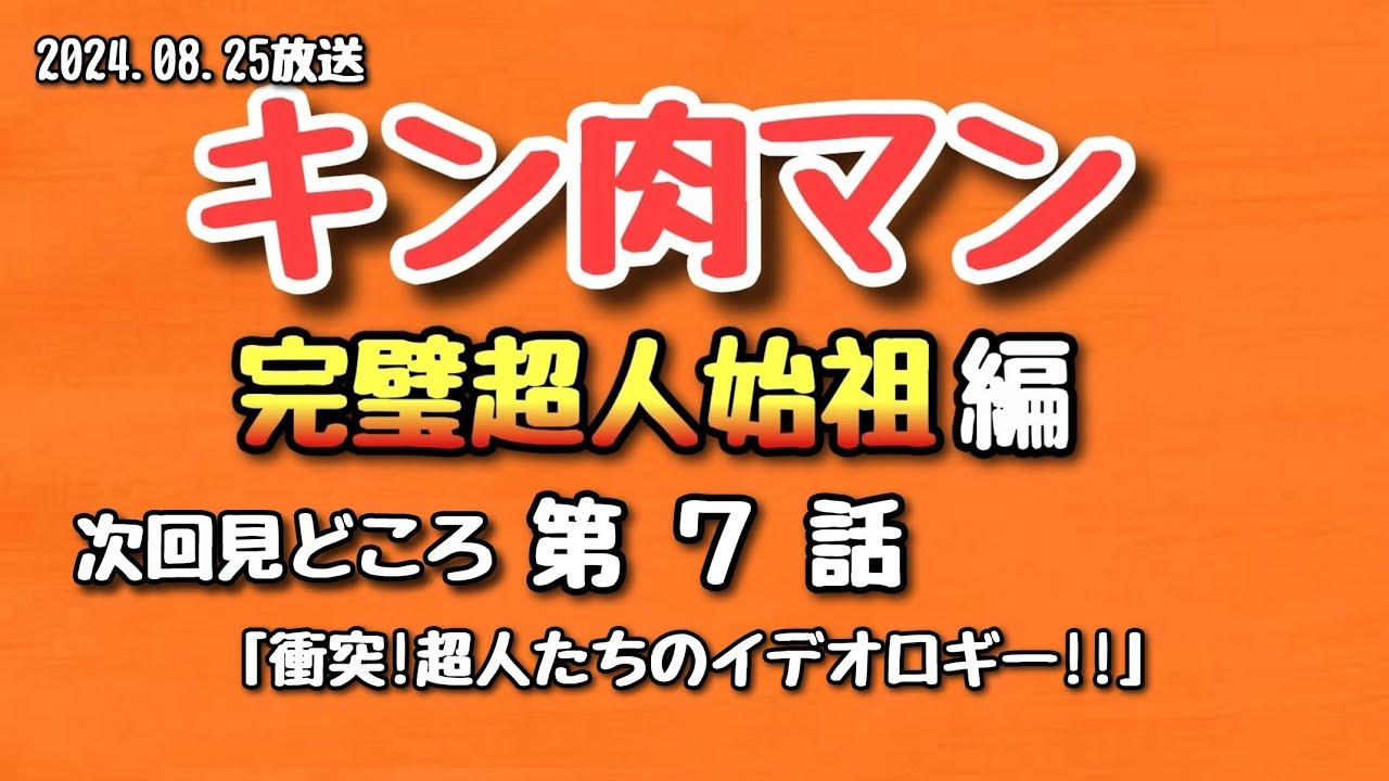 【見どころ】キン肉マン 完璧超人始祖編 第７話 2024.08.25放送【アニメ】