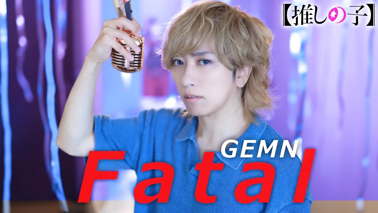 ひとりでファタール歌ってみた - GEMN - Fatal ( アニメ『【推しの子】』第2期オープニング主題歌 ) ／ うみくん