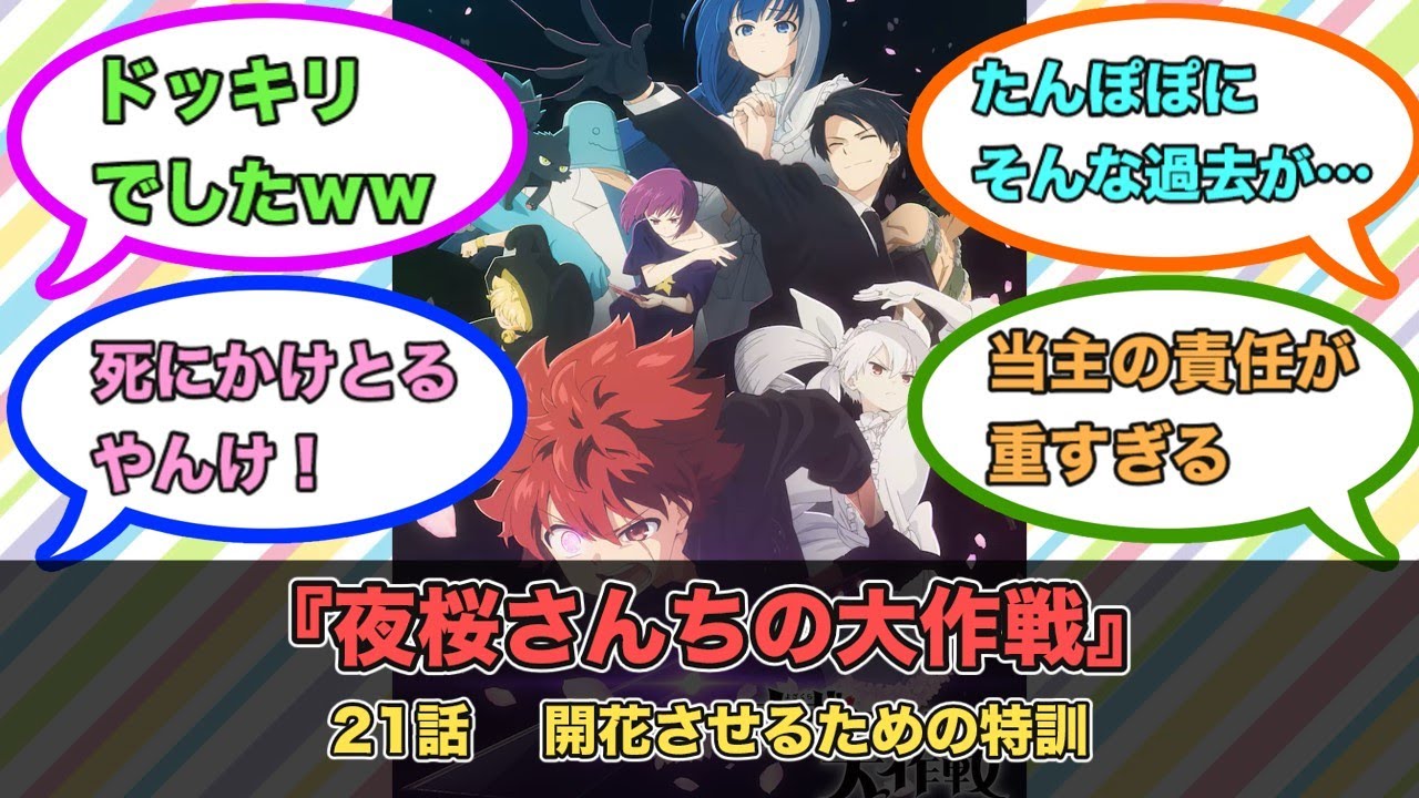 アニメ『夜桜さんちの大作戦』第21話ネットの反応