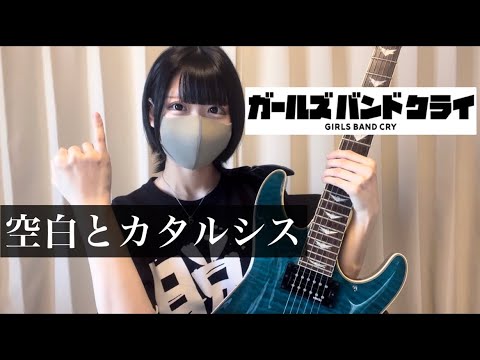【ガールズバンドクライ】空白とカタルシス（Emptiness and Catharsis）ギター弾いてみた【guitar cover】