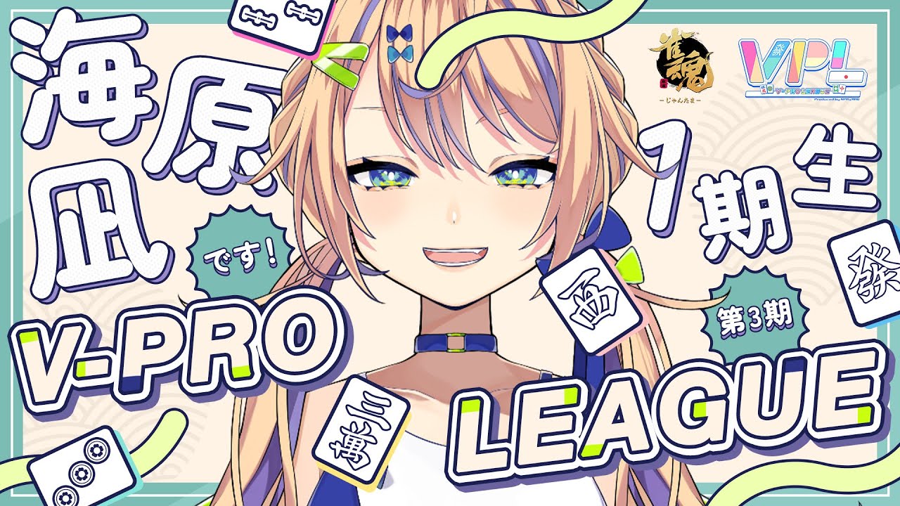 【VPL/雀魂】今日が運命の日。Aリーグに残るか決まります。残ります。【個人 #Vtuber】