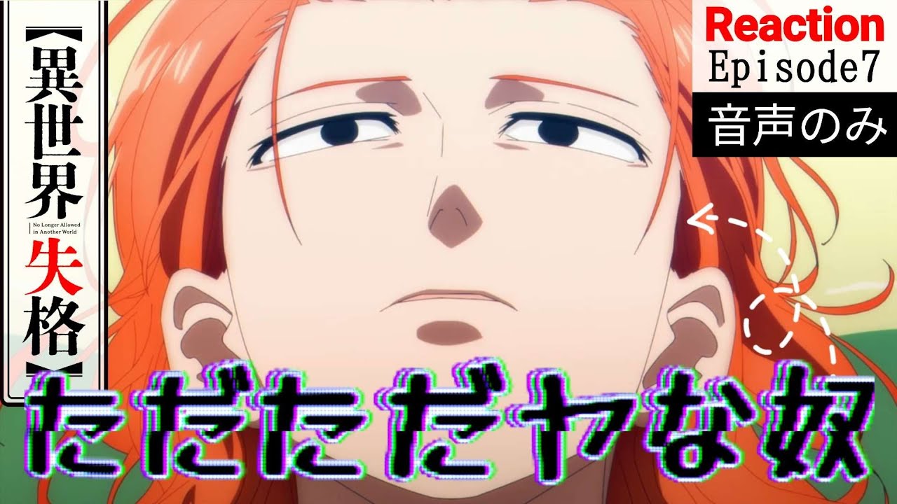 【同時視聴】異世界失格　第七話　アニメリアクション　No Longer Allowed in Another World　Episode7　Anime Reaction