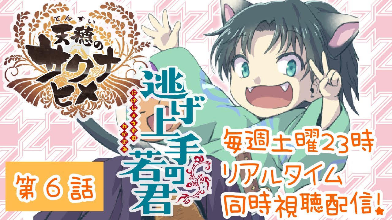 【同時視聴】 天穂のサクナヒメ × 逃げ上手の若君 リアタイ第８話【宮尾みおたろう】
