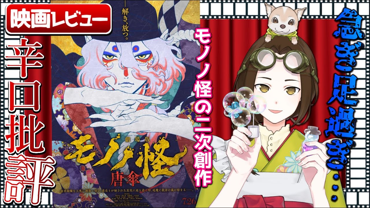【映画レビュー】「劇場版モノノ怪 唐傘」は公式二次創作…！？【VTuber竜輝竜】
