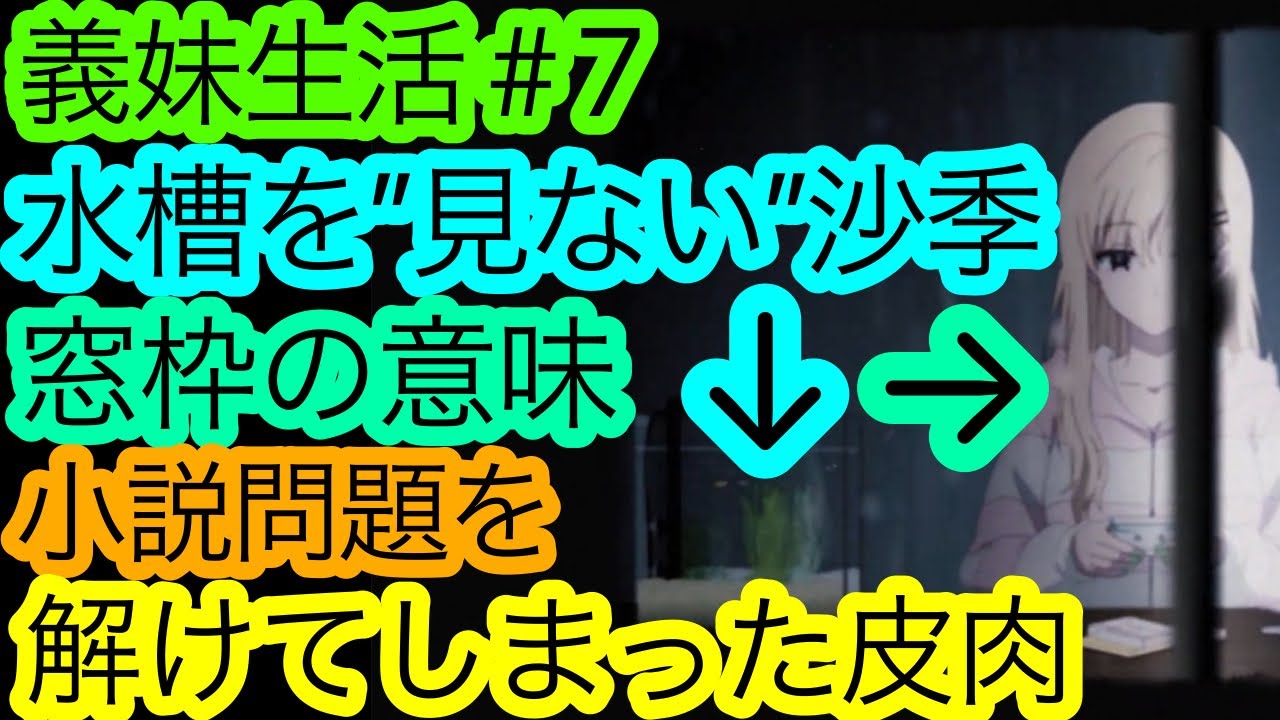 繋がる演出と皮肉の畳みかけが歯痒い『義妹生活』7話の感想。問題が解けない事で保てる距離。解けてしまった事で越えちゃう一線。ラストにかけての場面の解釈もお聞きしたいです。【アニメ感想・考察】