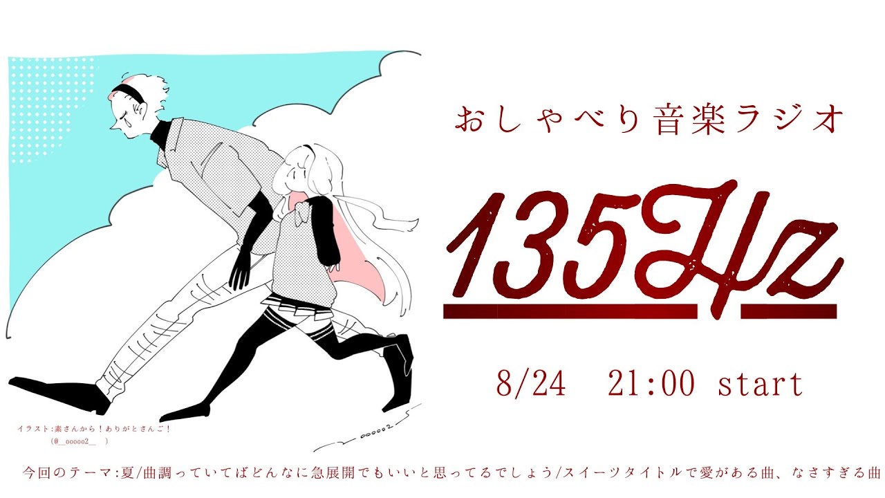 【＃いちさんごラジオ 出張編】おしゃべり音楽ラジオ 135Hz ～夏編～ 【ジョー・力一/周央サンゴ】