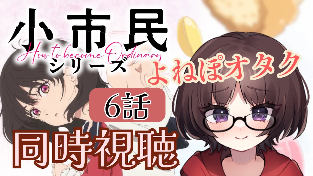 【同時視聴】米澤穂信ファンが見る小市民シリーズ5話