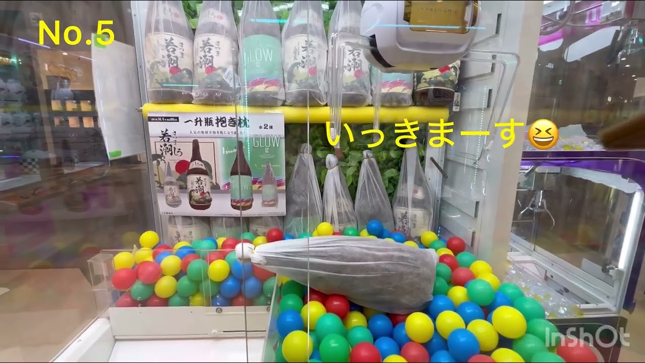 動画No.⑤ 若潮酒造の焼酎がぬいぐるみになっちゃいました記念♪プレゼント企画‼️(★私服部明個人の企画です♪) #GLOWEP #白若潮 #プレゼント企画 #UFOキャッチャー #ぬいぐるみ #焼酎