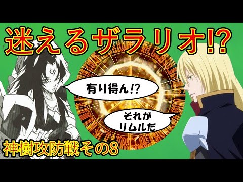 【転生したらスライムだった件】神樹攻防戦その8　アニメは魔都開国編突入　That Time I Got Reincarnated as a Slime