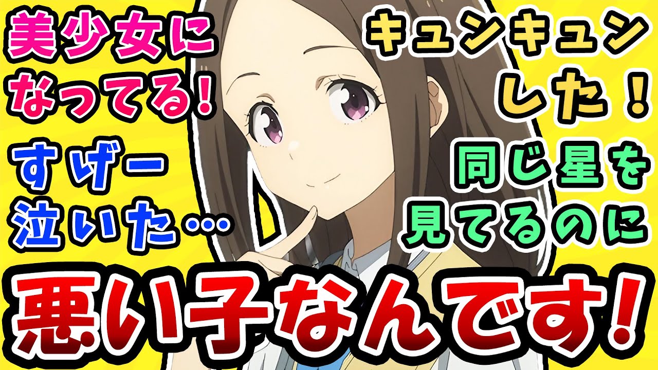 涙の感動回【負けヒロインが多すぎる】悪い子なんです!美少女になってる!【7話反応集】すげー泣いた、キュンキュンした!同じ星をみてるのに…