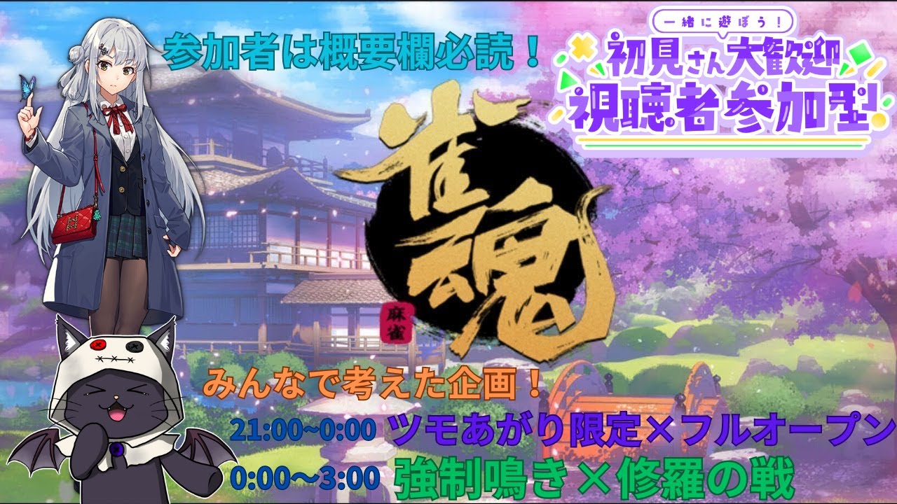 みんなで考えたルールで遊ぶよ！参加者は概要確認してね！！【雀魂】