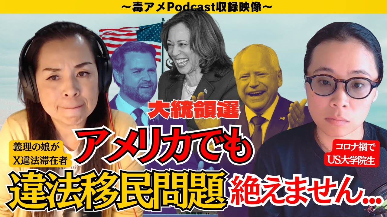 第314回『移民問題も深刻化してるよね…』アメリカの大統領選が盛り上がってきている件と、アメリカに住んでて感じる中途半端な移民政策？