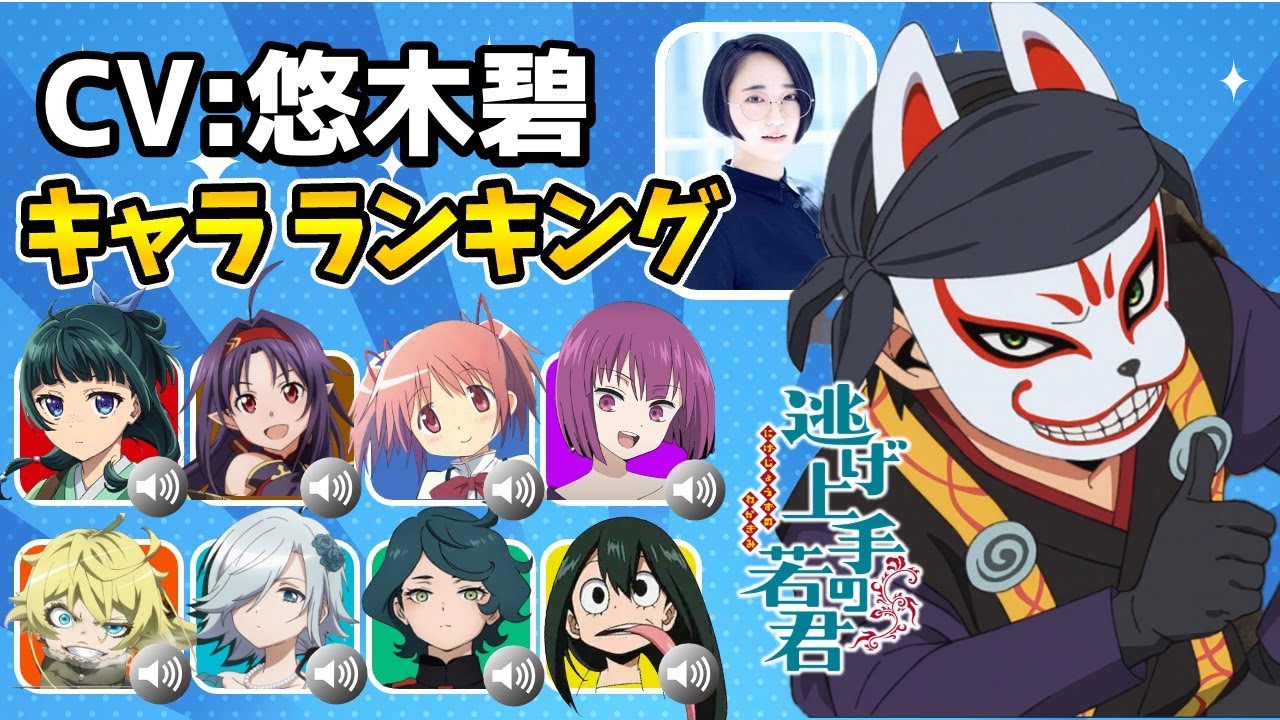 悠木碧【再放送】逃げ上手の若君/玄蕃 ハマり役だったキャラランキング！声優比較動画！薬屋のひとりごと/マオマオ/幼女戦記/逃げ若7話/逃げ若8話/逃げ上手の若君7話/逃げ上手の若君8話