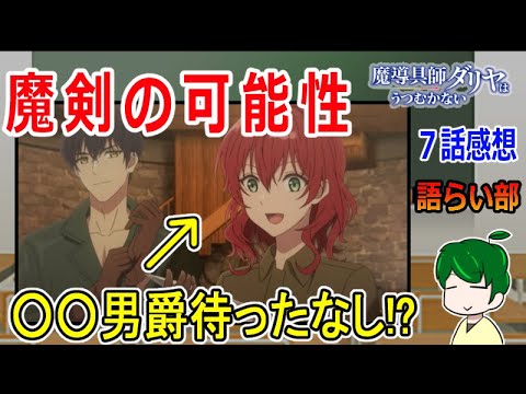 【魔道具師ダリヤはうつむかない７話】水虫殺しの英雄！【語ライ部１６２回】