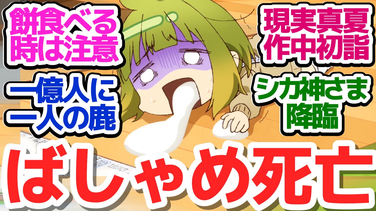 【しかのこ 8話】季節感全く無視な初詣でのこたん神出現＆パロディだらけの人生ゲームならぬ鹿生ゲーム対決『しかのこのこのここしたんたん』第8話反応集＆個人的感想【反応/感想/アニメ/X/考察】