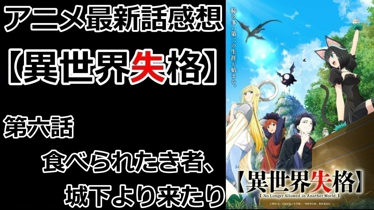 【感想】食べられるのは想像してなかった先生【異世界失格】【レビュー】