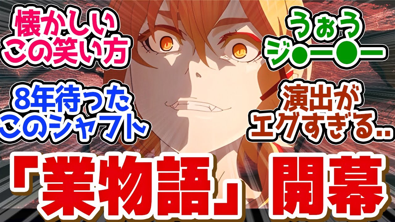 【 あせろらボナペティ 其ノ壹 】新章開幕！アセロラ姫の呪いが恐ろしすぎた！もはや映画級の満足感！第７話の読者の反応集【〈物語〉シリーズ オフ＆モンスターシーズン 】【 アニメ 化物語 業物語 】