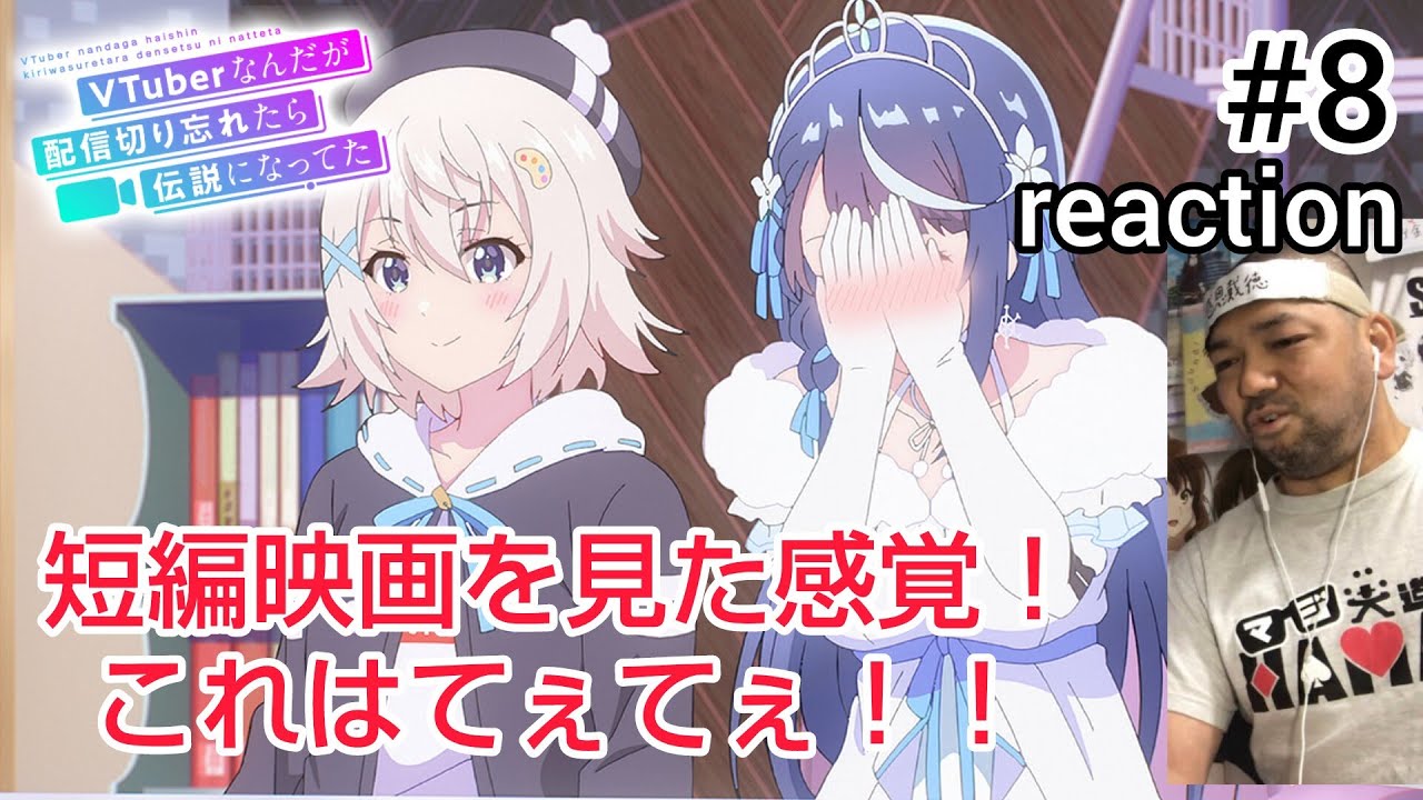 VTuberなんだが配信切り忘れたら伝説になってた 8話 reaction VTuber nandaga haishin kiriwasuretara densetsu ni natteta ep8