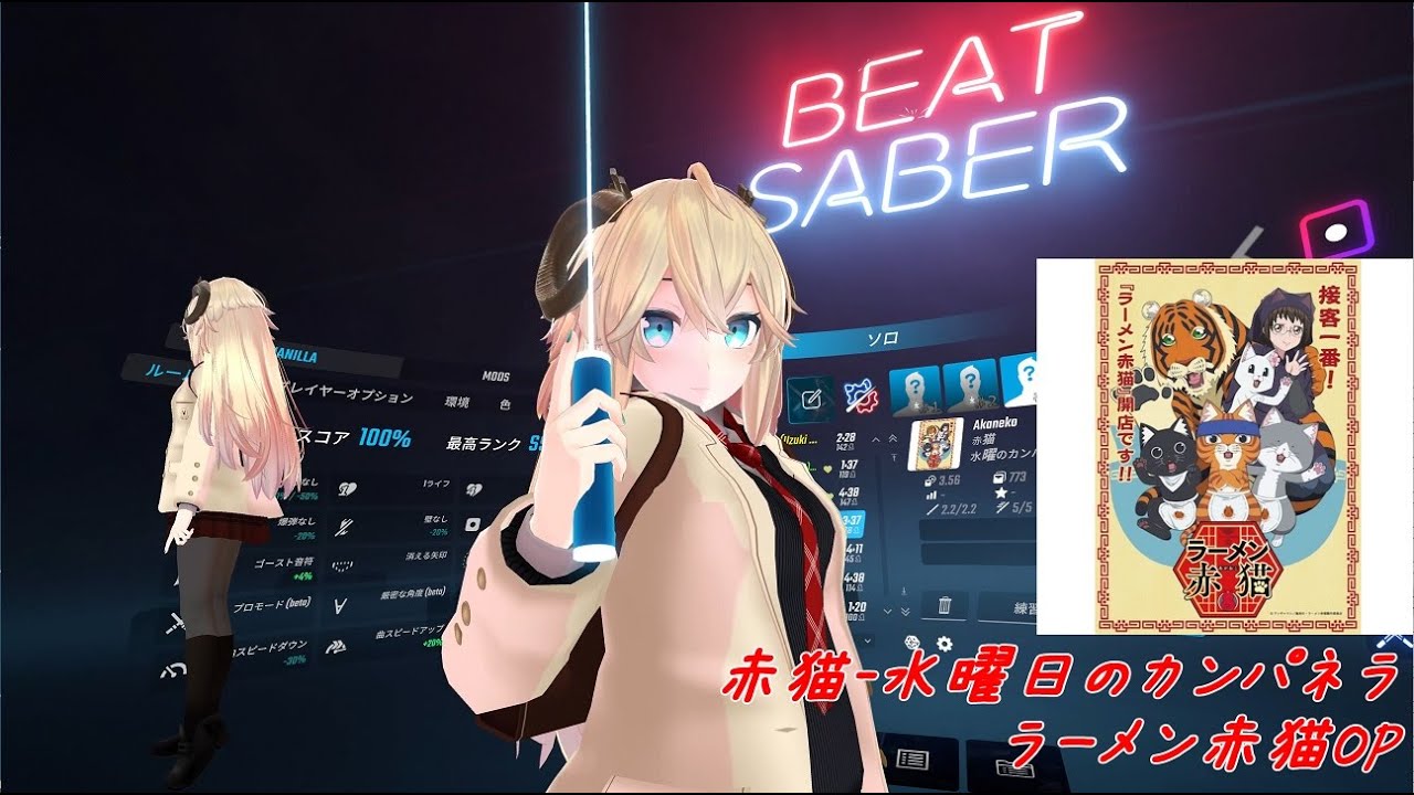 BeatSaber|ビートセイバー​​【赤猫 - 水曜日のカンパネラ[ラーメン赤猫OP](Hard)】