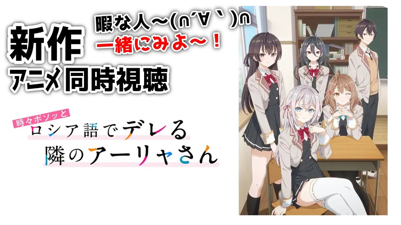 新作アニメ同時視聴「 時々ボソッとロシア語でデレる隣のアーリャさん 」7話 ~ 8話 【 同時視聴 】