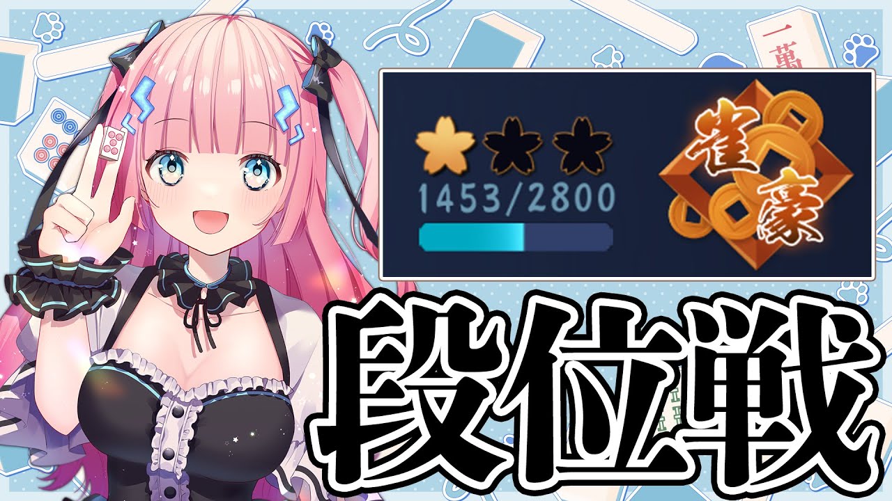 【雀魂-じゃんたま-】ラスとらない！！！豪１ 1453pt～【段位戦】