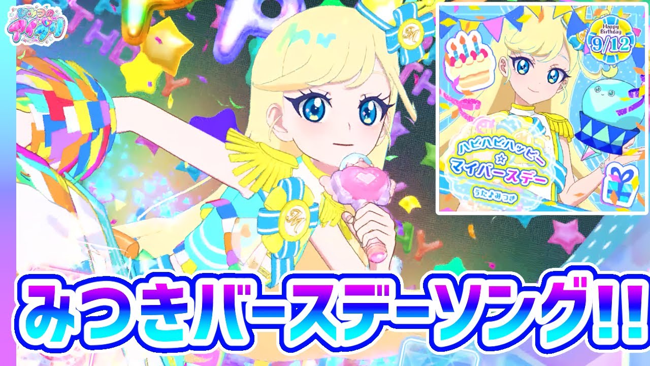 【3弾新曲】みつき版「ハピハピハッピー☆マイバースデー」！✨【ひみつのアイプリ ゲームプレイ】