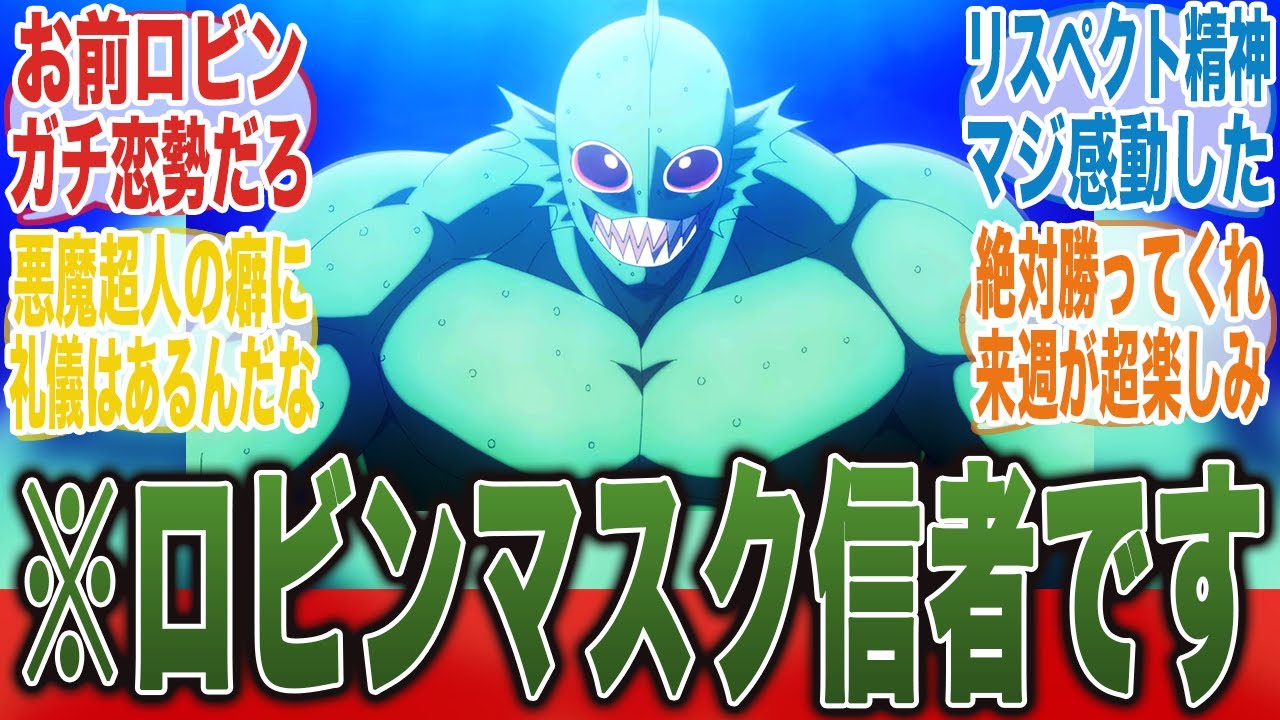 【ガチリスペクト!!】アトランティス、ロビンマスク好きすぎじゃね？に対するみんなの反応集ｗ【キン肉マン完璧超人始祖編】【7話】【キン肉マン】【みんなの反応集】【夏アニメ】【新アニメ】