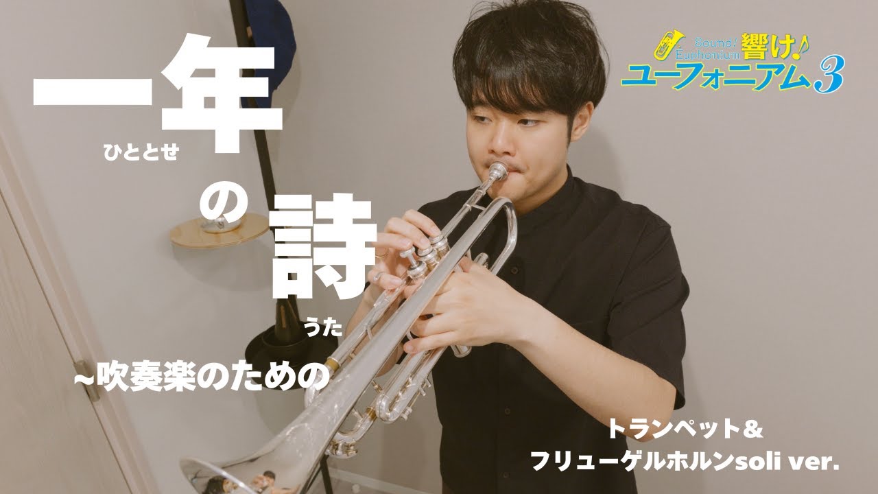 【響け！ユーフォニウム3期】一年の詩 〜吹奏楽のための トランペット&ユーフォニウムsoli Hitotose no Uta from Sound！Euphonium