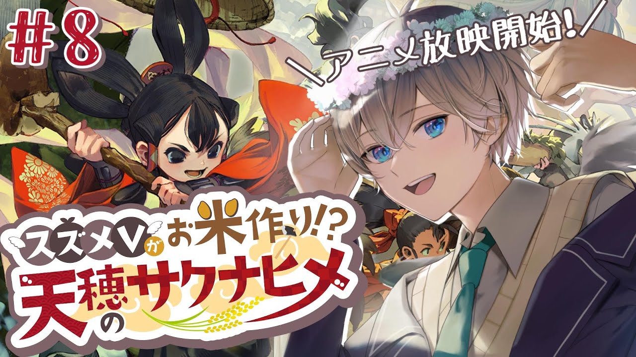 【 #天穂のサクナヒメ  】スズメVがお米作り!?アニメ放映記念完全初見プレイ🌱【 鈴芽チル 】【 #Vtuber 】【 #サクナヒメ  】