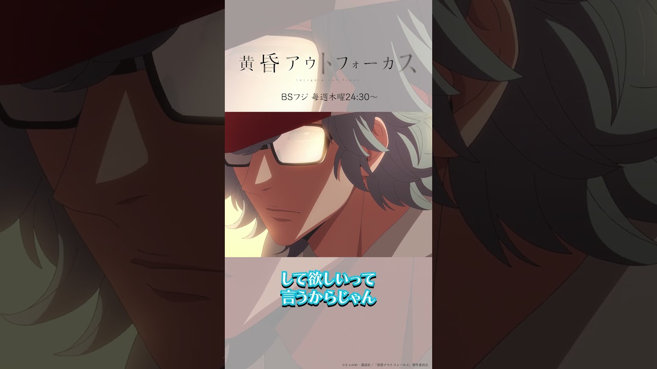 「おもしれー奴だな」／TVアニメ『黄昏アウトフォーカス』