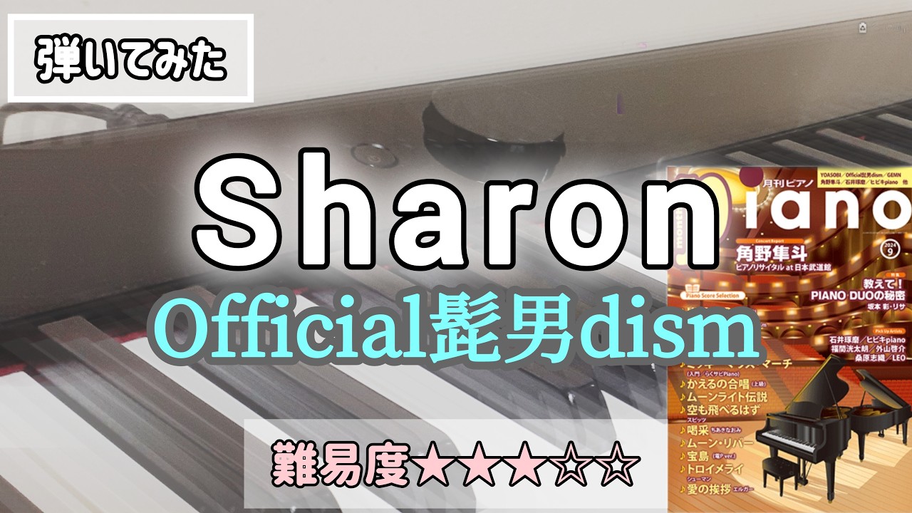 月刊ピアノ９月号弾いてみた(中級)「Sharon」official髭男dism マウンテンドクター主題歌