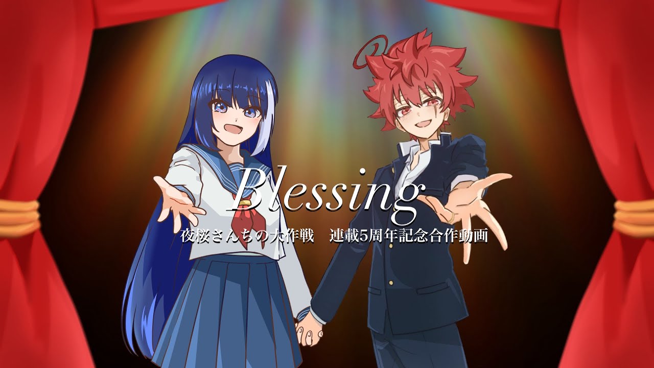 【手描き合作】Blessing【夜桜さんちの大作戦】