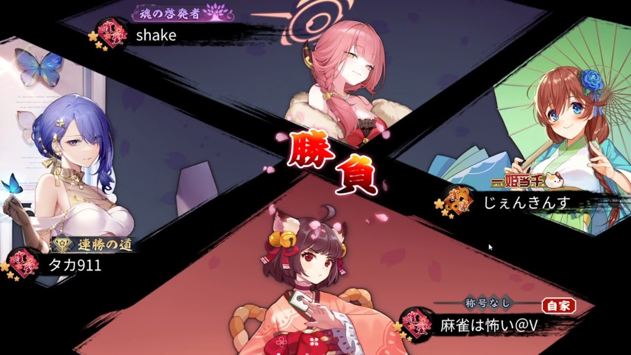 #雀魂 玉の間実況45  雀聖3   #じゃんたま #麻雀は怖い