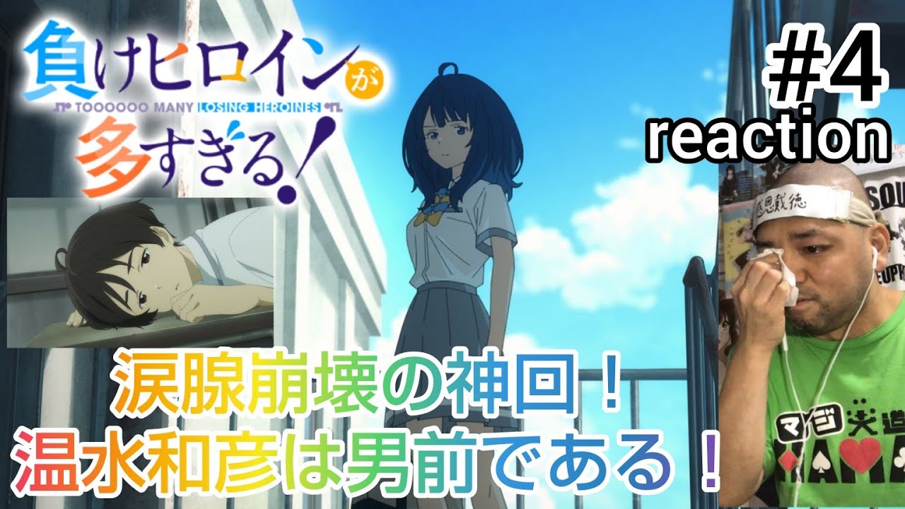 負けヒロインが多すぎる！ 4話 リアクション 【まさかの涙腺崩壊！これは神回ですわ！】TOOOOOO MANY LOSING HEROINES ep4 reaction 同時視聴 反応