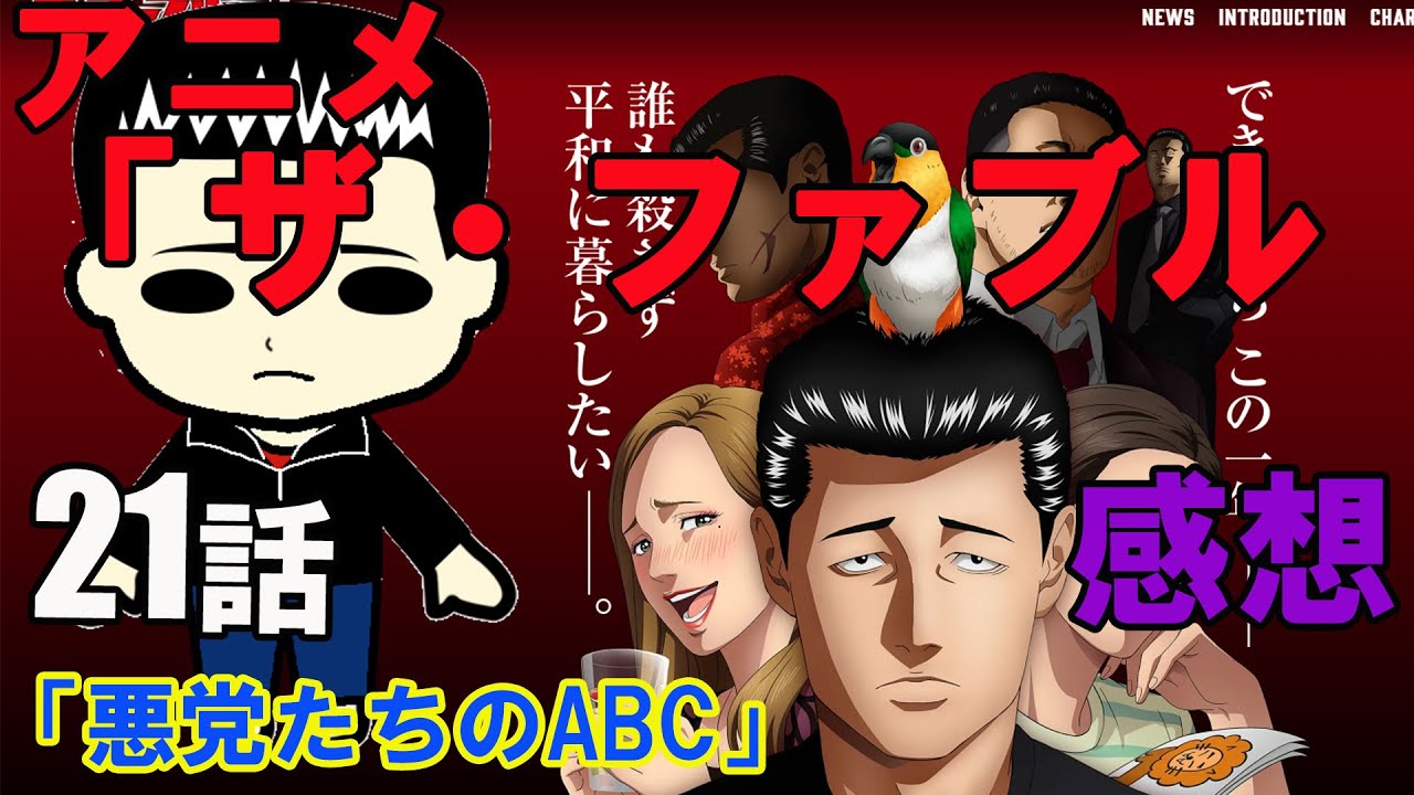 アニメ『ザ・ファブル』21話「悪党たちのABC」の感想（※ネタバレ注意）