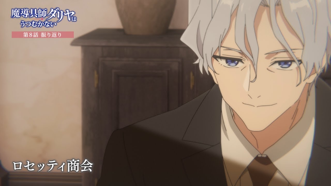 TVアニメ「魔導具師ダリヤはうつむかない」第8話振り返り動画
