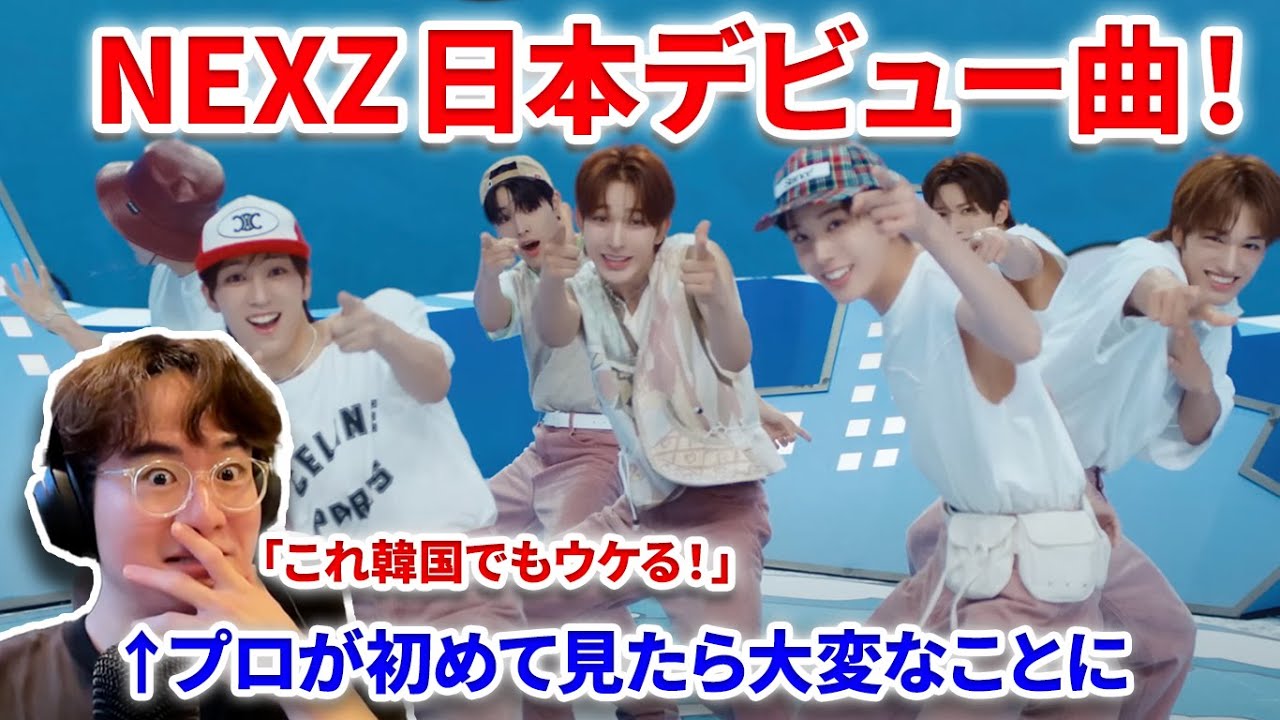 【NEXZ】NEXZの日本デビューMVを韓国通のプロが初めて見たら大変なことに！「韓国ウケもいいです！」NEXZ "Keep on Moving" M/V リアクション reaction Dayday