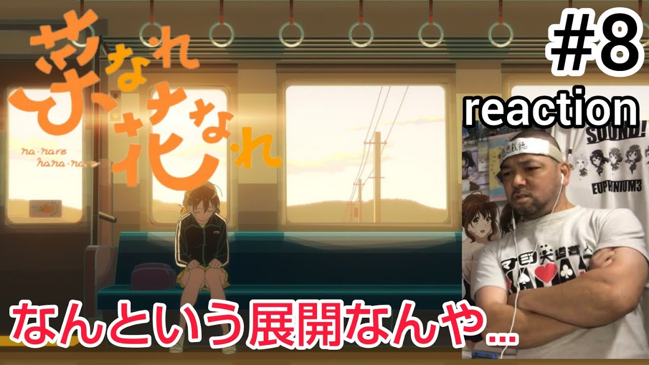 菜なれ花なれ 8話 リアクション 【なんという展開なんや！】 narenare: cheer for you! ep8 同時視聴 反応 #菜なれ花なれ