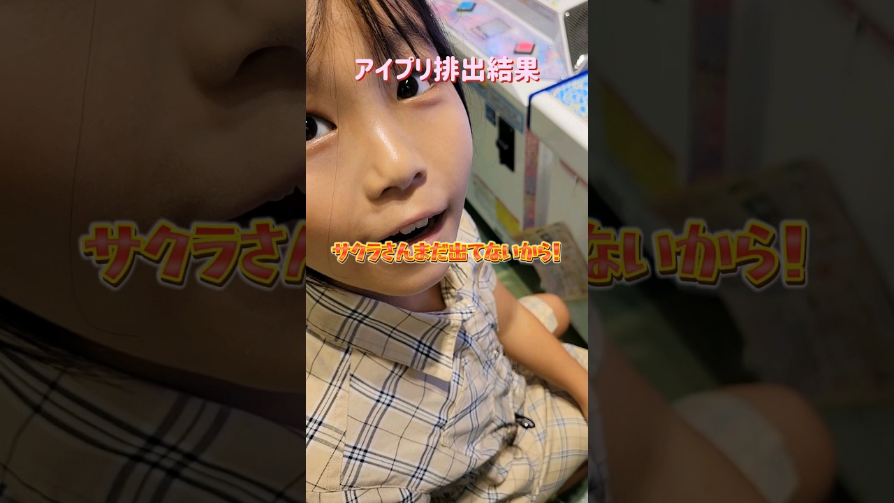 サクラさんまだでてないから！ #ひみつのアイプリ #アイプリ #ゲーム #ゲームセンター #aipri