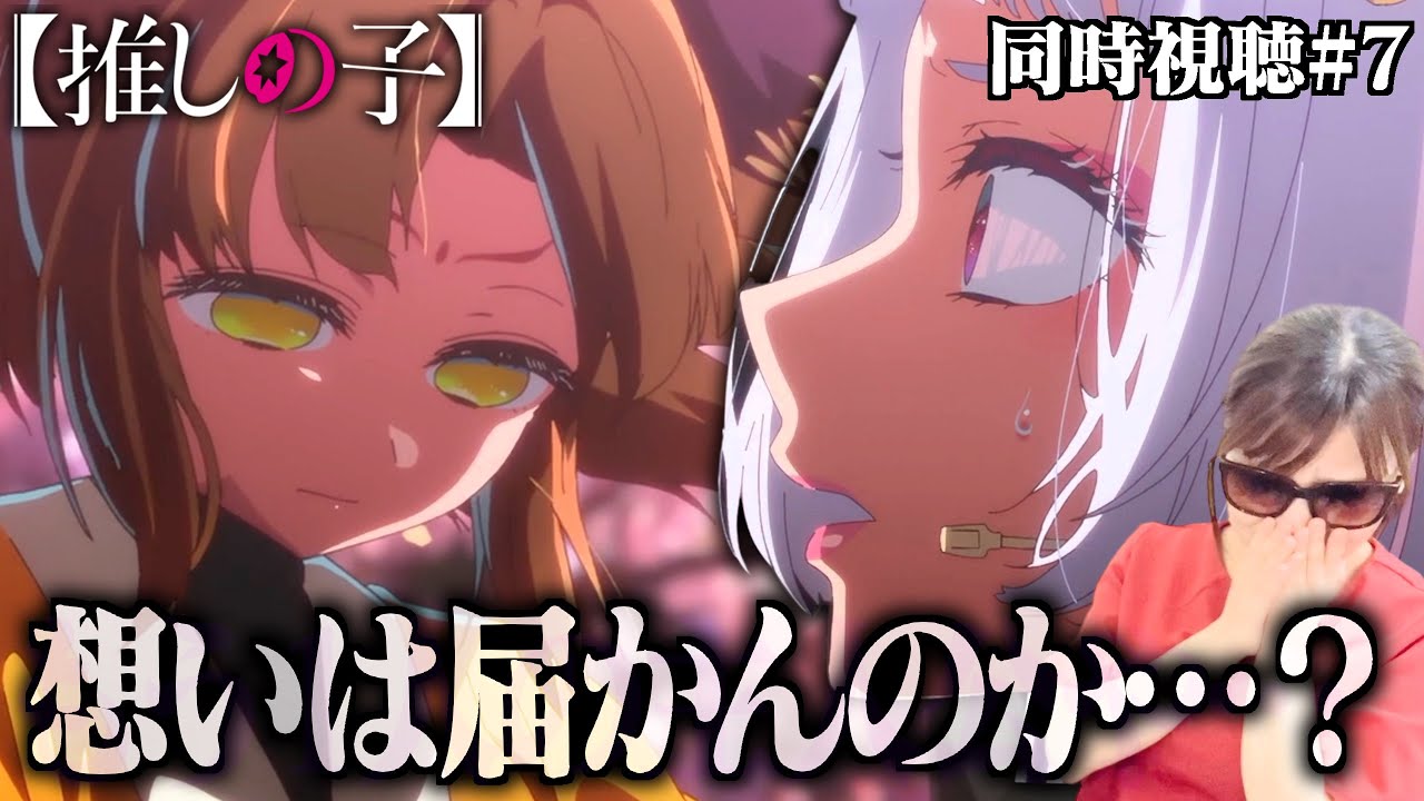 【推しの子2期7話】あかねちゃんのカナちゃんに対する重い想いを初めて知って尊さ爆発【同時視聴】Oshi no Ko  Reaction