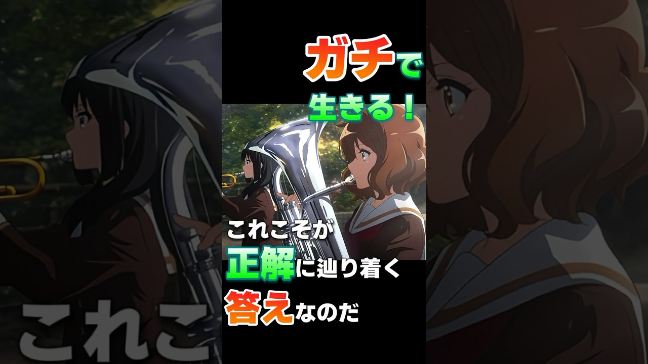 『ユーフォ3期考察①久美子編』久美子だけはガチ #Shorts #ユーフォ3期 #黄前久美子