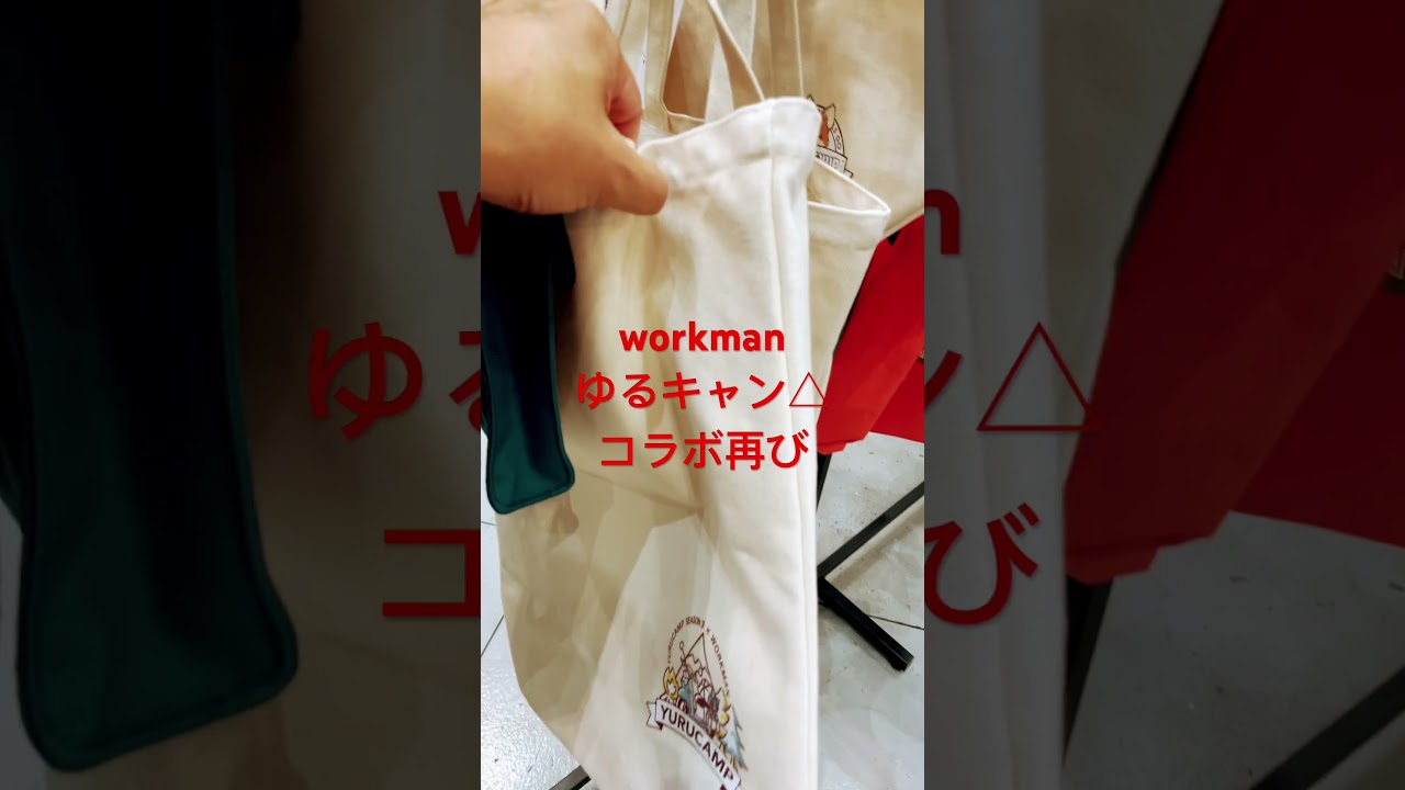 緊急速報『workman×ゆるキャン△コラボ再び‼️』